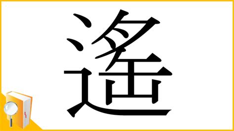 遙的意思|漢字:遙 (注音:ㄧㄠˊ,部首:辵) 